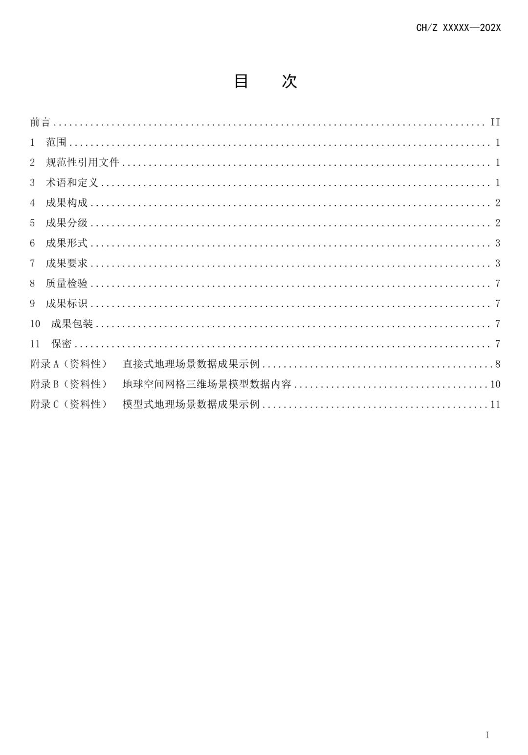 征求意见：测绘行业标准《地理场景数据成果规范》