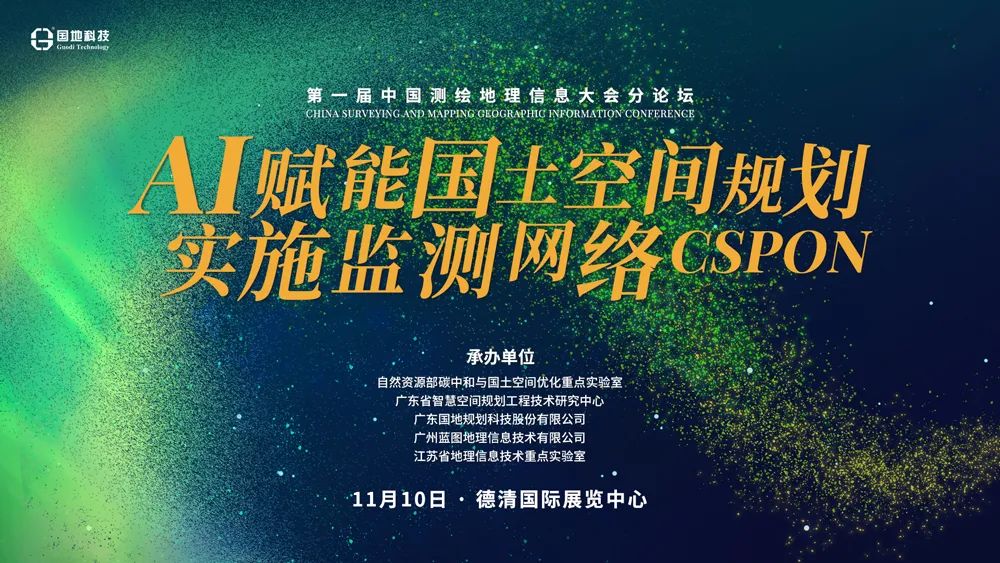 议程抢先看，AI赋能国土空间规划实施监测网络