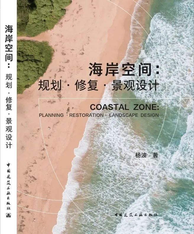书刊导览 |《海岸空间——规划、修复、景观设计》09【连载】