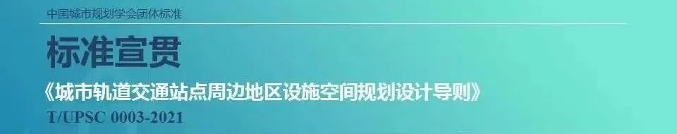 规划科技进步奖三等奖 | 城市轨道交通站点周边地区设施空间规划设计技术 规划科技进步奖三等奖 | 城市轨道交通站点周边地区设施空间规划设计技术