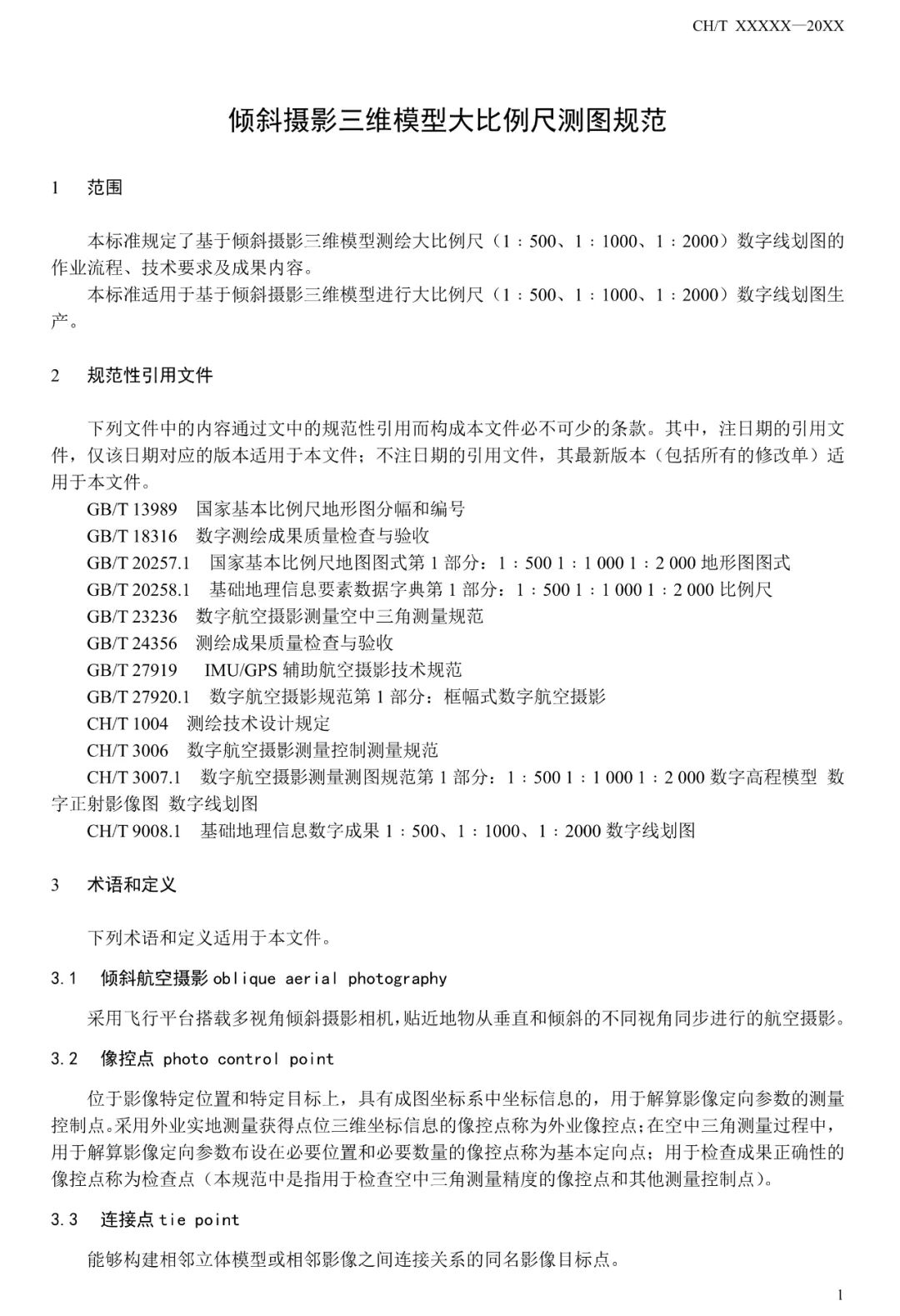 征求意见：倾斜摄影三维模型大比例尺测图规范