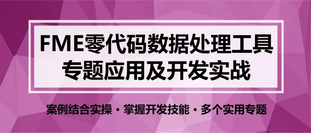 FME 零代码实战：基于多边形搜索的POI数据获取丨城市数据派