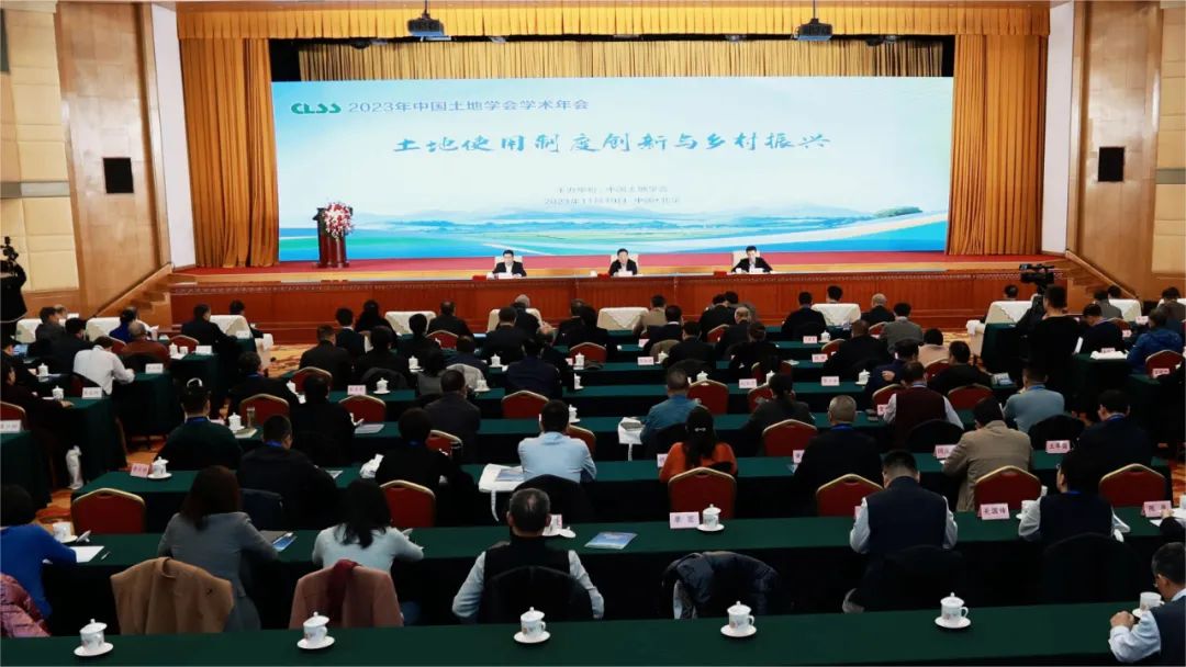 2023年中国土地学会学术年会在北京召开