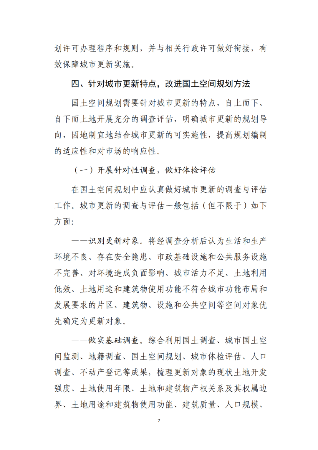 自然资源部办公厅印发《支持城市更新的规划与土地政策指引(2023版)》 自然资源部办公厅印发《支持城市更新的规划与土地政策指引(2023版)》
