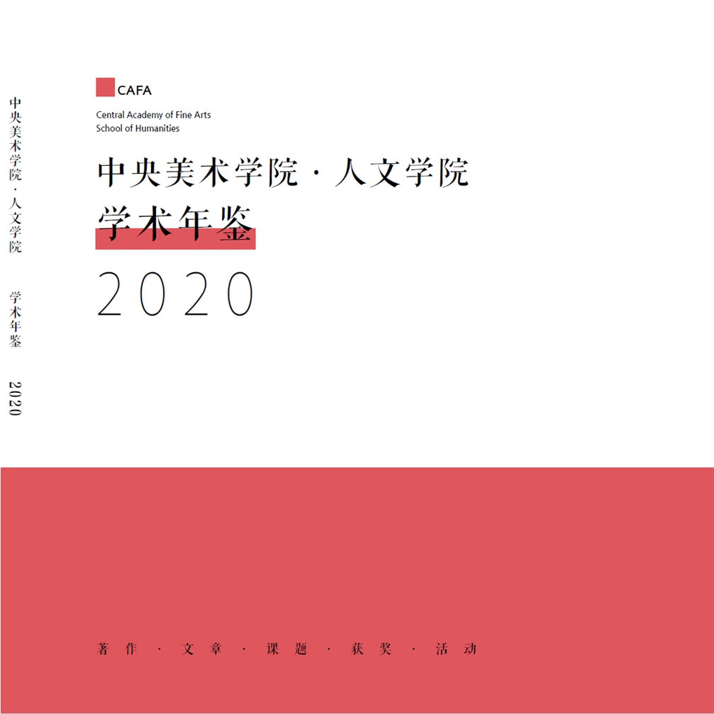 中央美术学院人文学院教师学术成果展启幕 中央美术学院人文学院教师学术成果展启幕