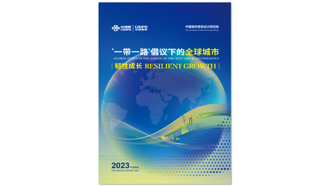 韧性成长：2023年“一带一路”倡议下的全球城市报告