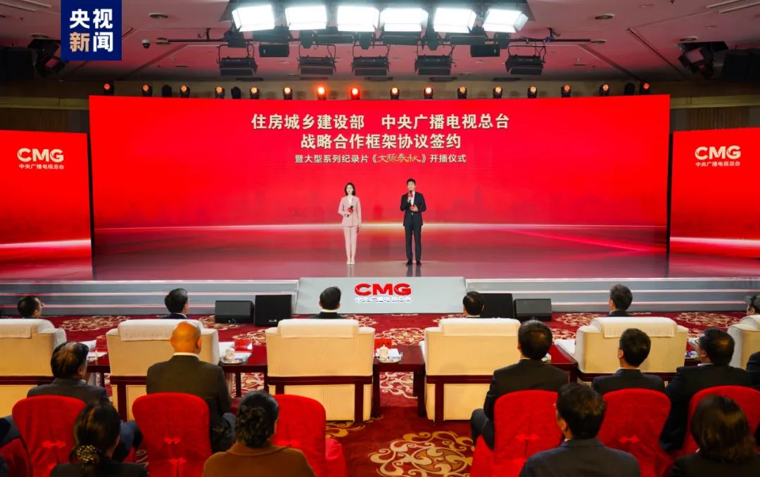 《文脉春秋》启播！住房城乡建设部与中央广播电视总台签署战略合作框架协议