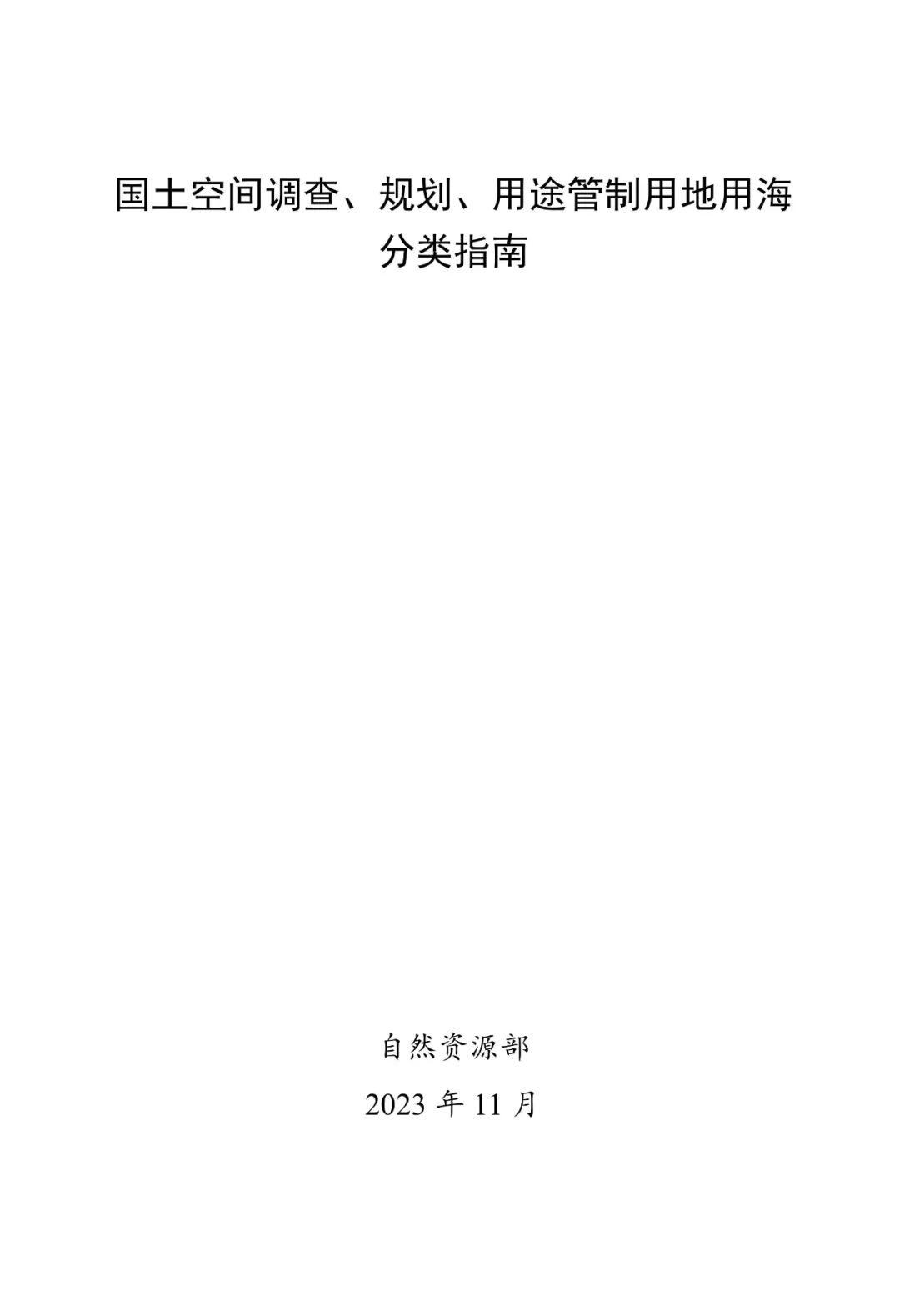 自然资源部关于印发《国土空间调查、规划、用途管制用地用海分类指南》的通知