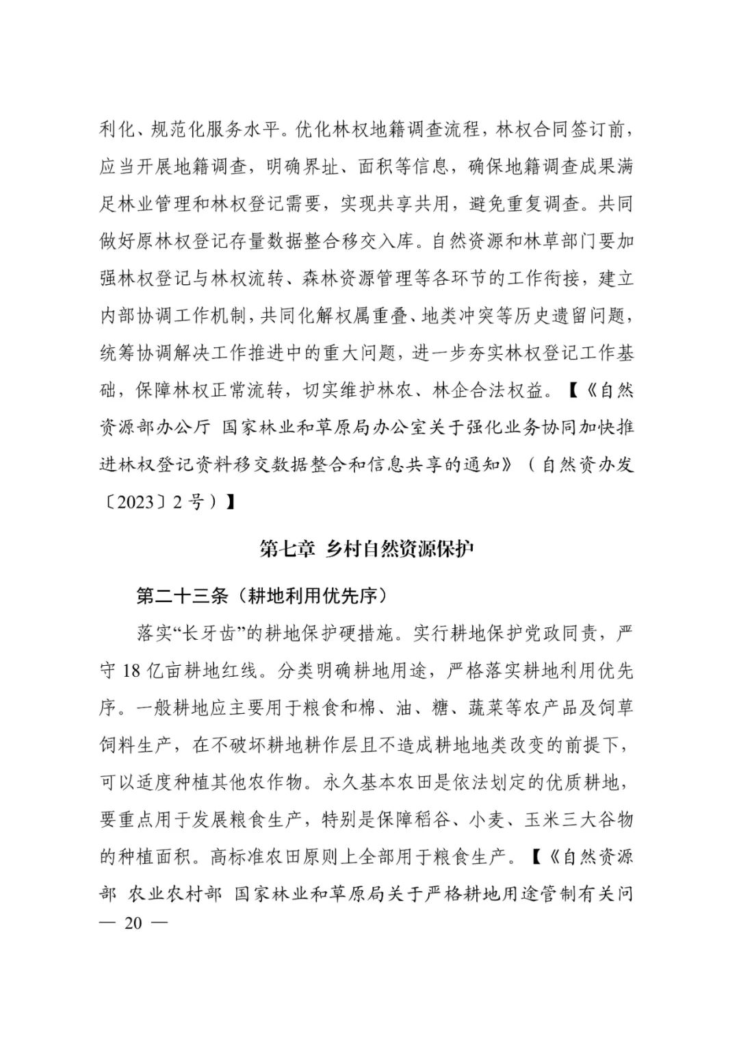 请查收→自然资源部编制的《乡村振兴用地政策指南（2023年）》