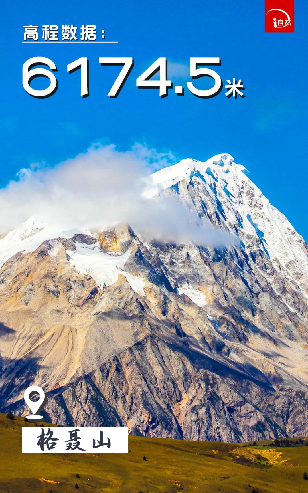 猜猜ta们有多高~贡嘎山等9座山峰最新“身高”数据发布 猜猜ta们有多高~贡嘎山等9座山峰最新“身高”数据发布