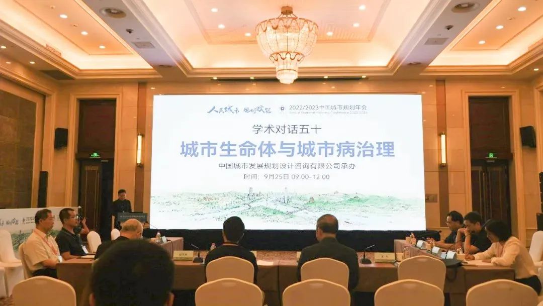 规划年会 | 学术对话五十:城市生命体与城市病治理 规划年会 | 学术对话五十:城市生命体与城市病治理