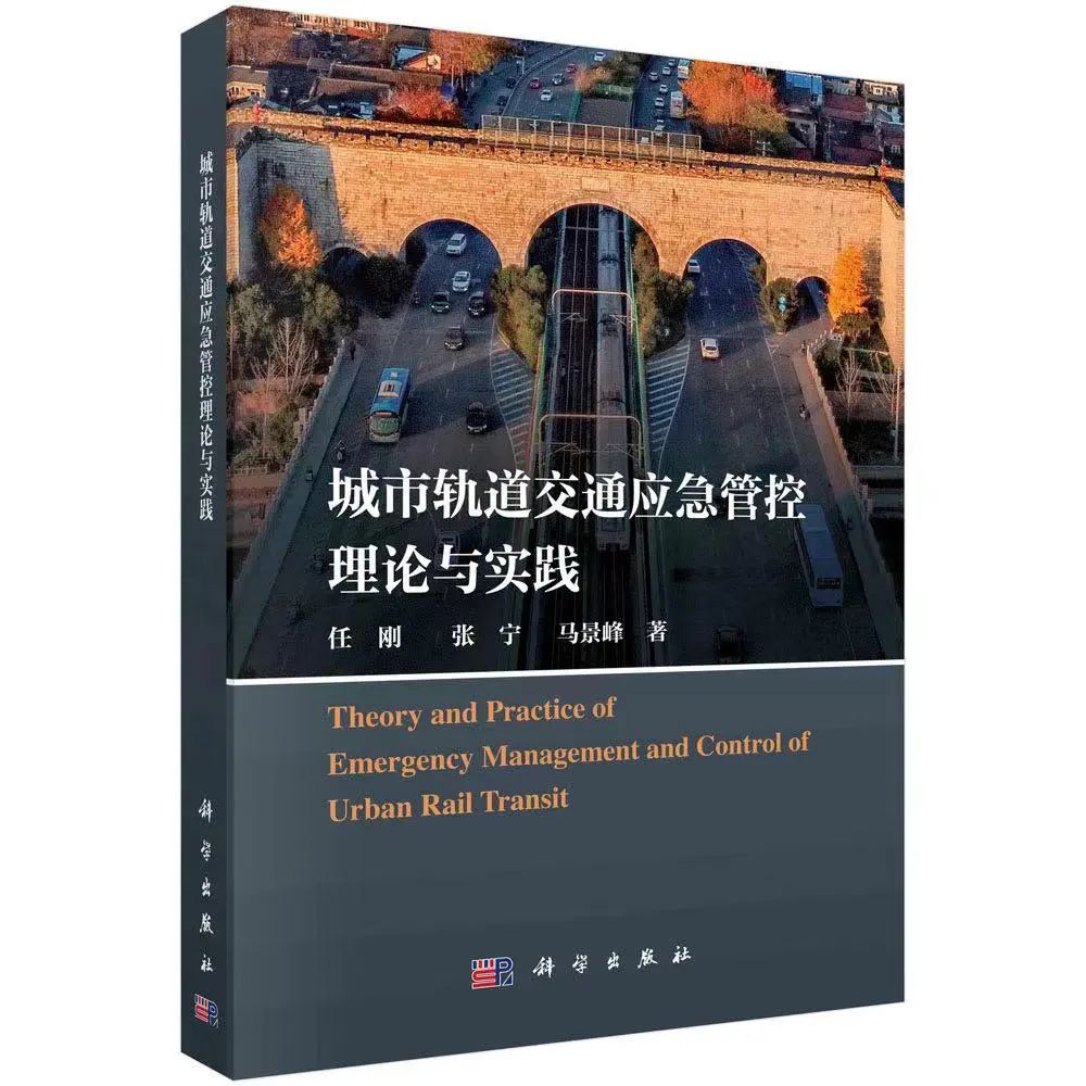 新书推介:任刚丨《城市轨道交通应急管控理论与实践》 新书推介:任刚丨《城市轨道交通应急管控理论与实践》