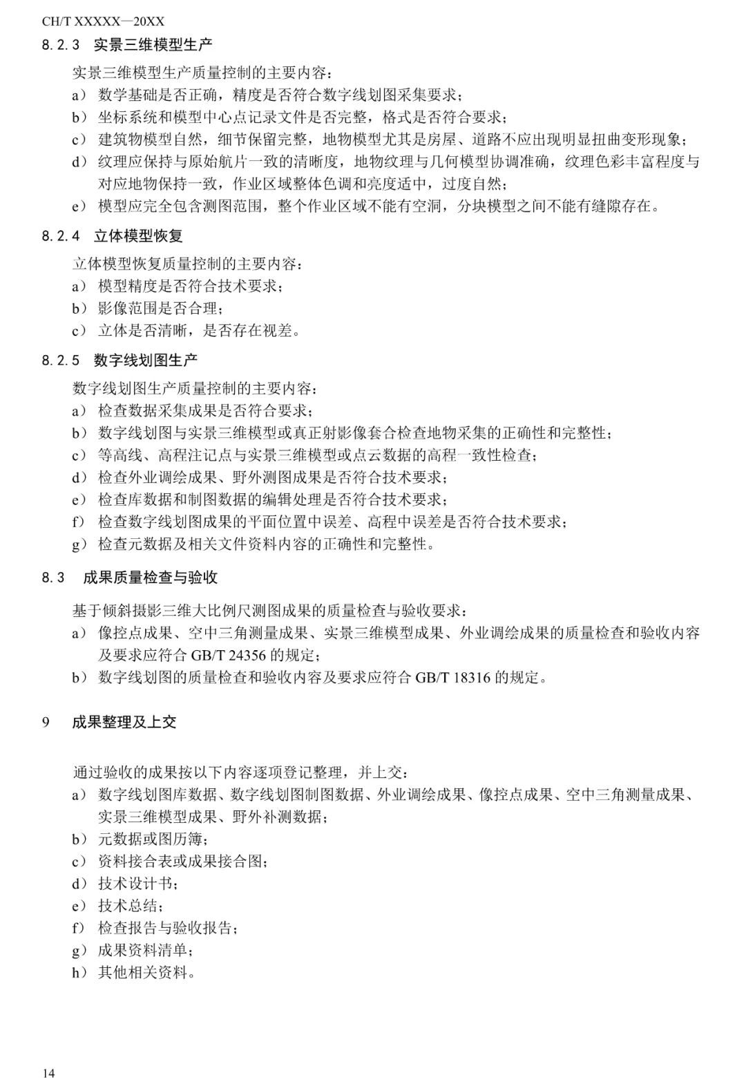 征求意见：倾斜摄影三维模型大比例尺测图规范
