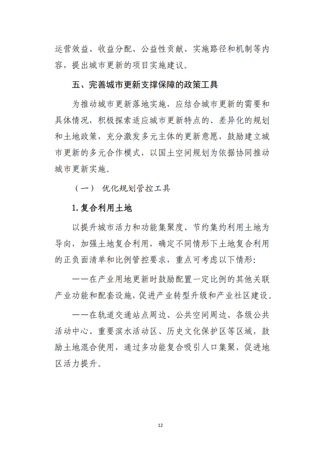 自然资源部办公厅印发《支持城市更新的规划与土地政策指引(2023版)》 自然资源部办公厅印发《支持城市更新的规划与土地政策指引(2023版)》