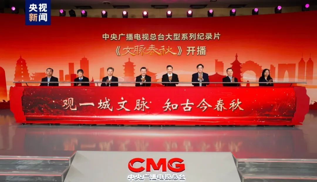 《文脉春秋》启播！住房城乡建设部与中央广播电视总台签署战略合作框架协议
