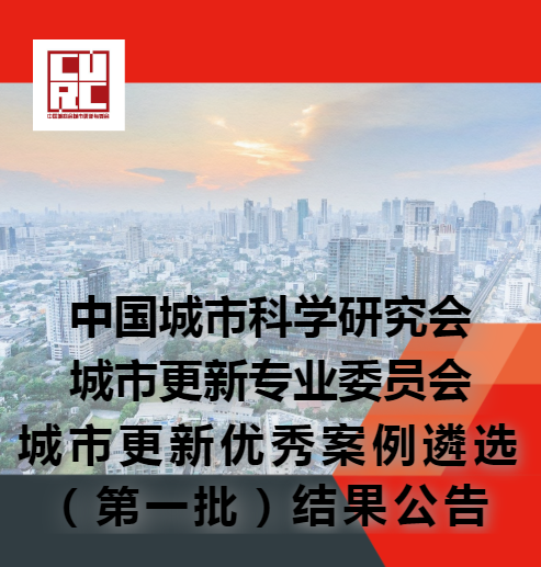 清华同衡承担项目入选中国城市科学研究会城市更新专委会城市更新优秀案例（第一批）
