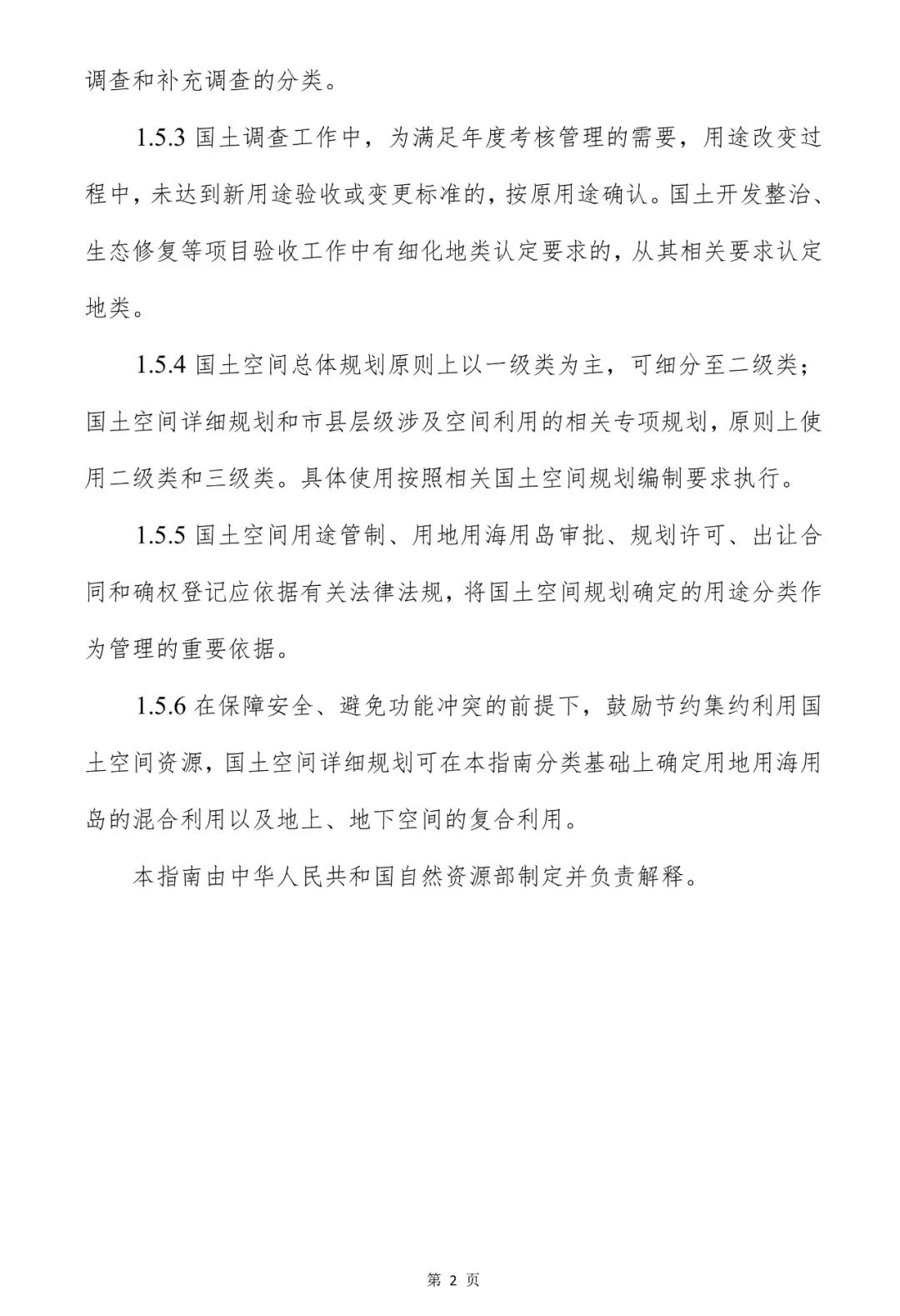 自然资源部关于印发《国土空间调查、规划、用途管制用地用海分类指南》的通知