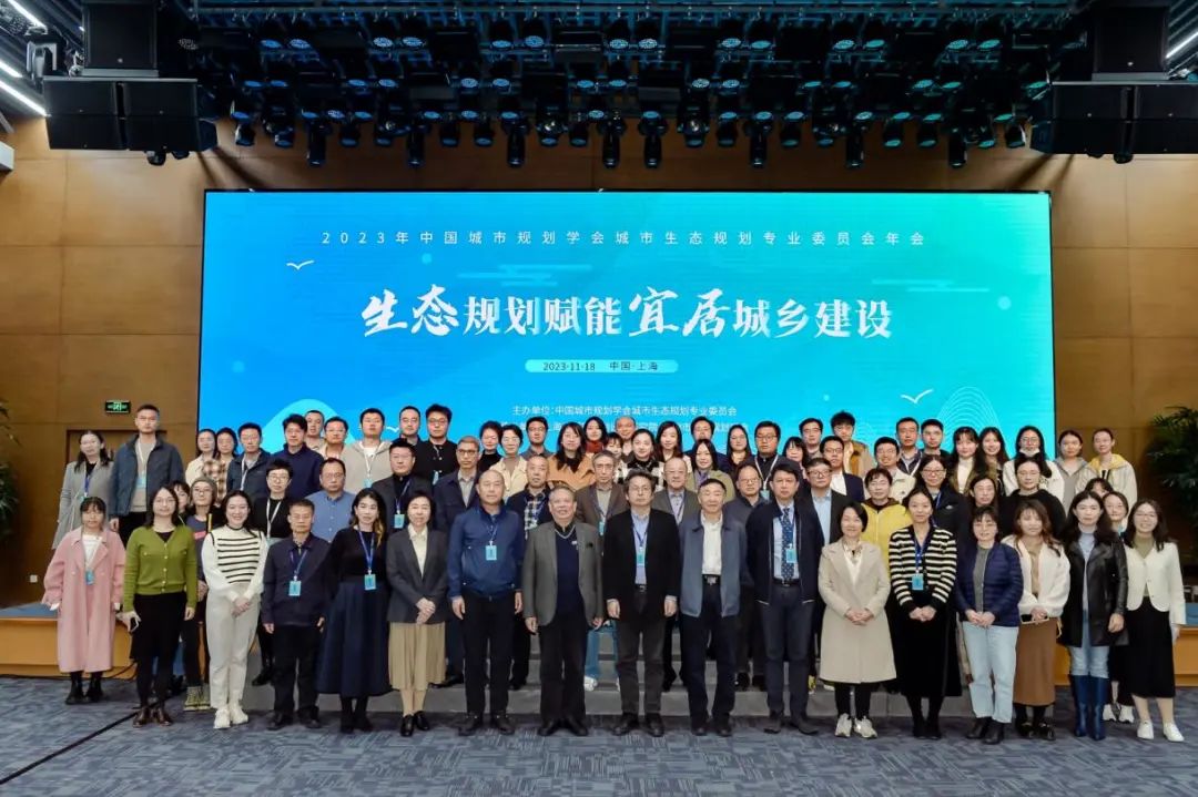 会议 | 2023年中国城市规划学会城市生态规划专业委员会年会在上海召开 会议 | 2023年中国城市规划学会城市生态规划专业委员会年会在上海召开