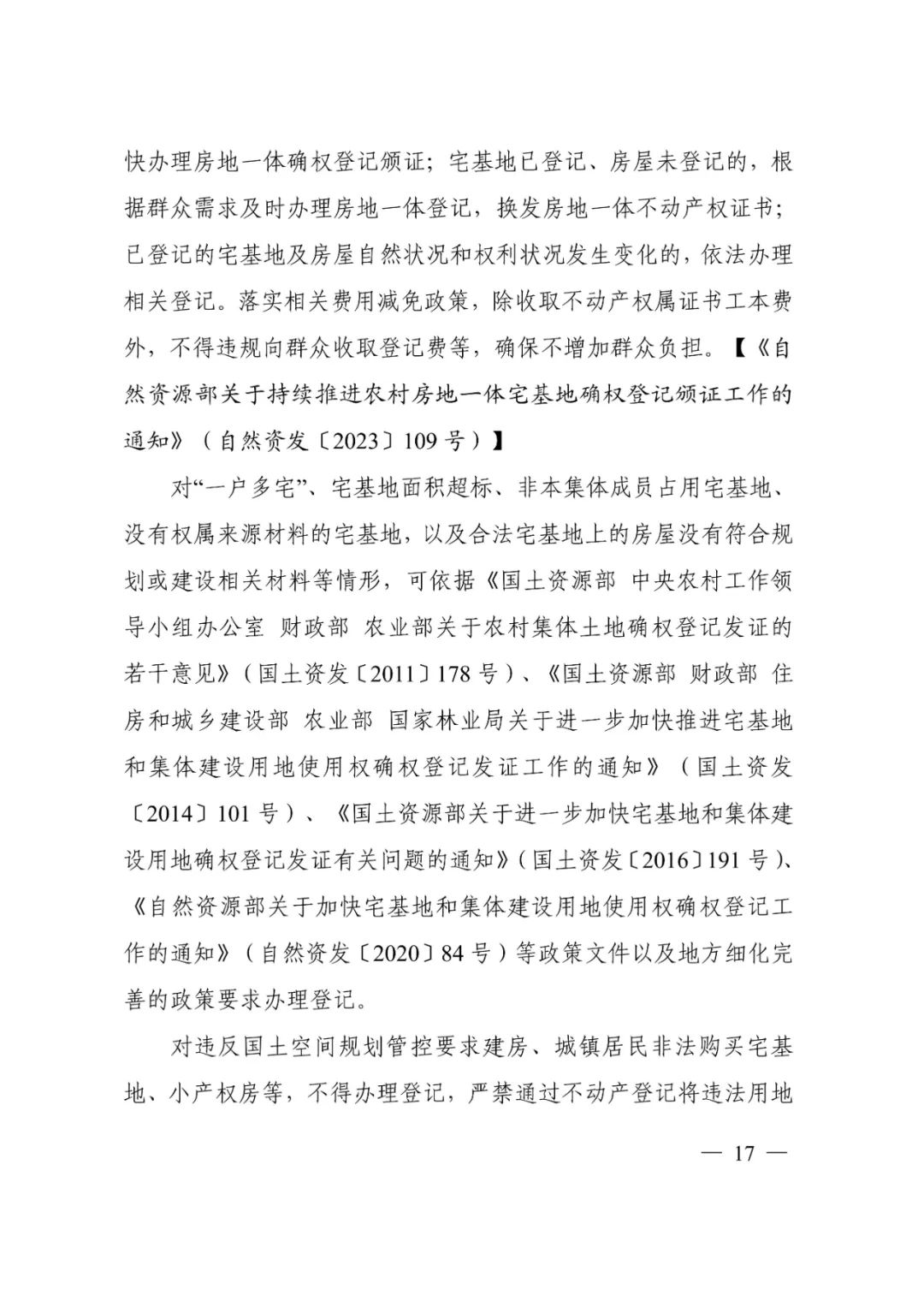 请查收→自然资源部编制的《乡村振兴用地政策指南（2023年）》