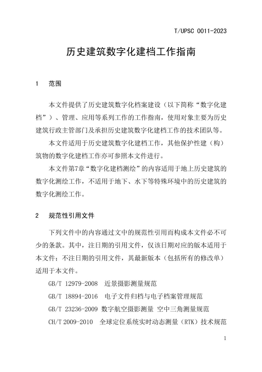 发布 |《历史建筑数字化建档工作指南》来了 发布 |《历史建筑数字化建档工作指南》来了
