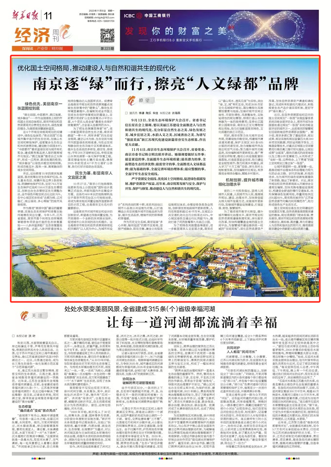 新华日报：南京逐“绿”而行，擦亮“人文绿都”品牌