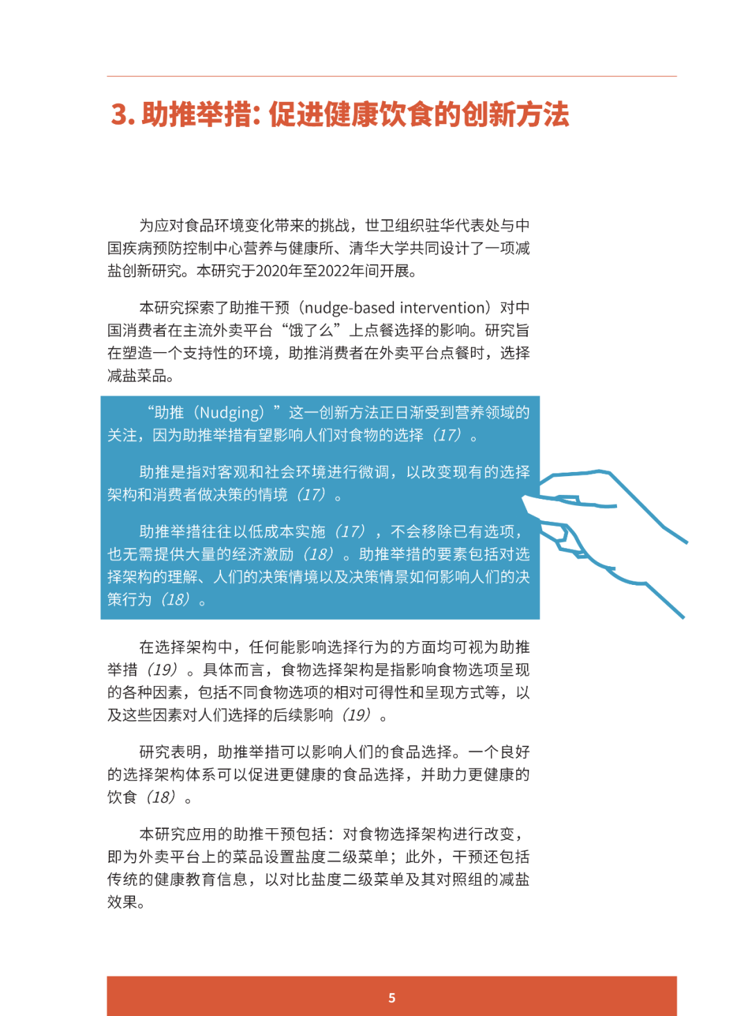 报告推荐 | 助推更健康的饮食行为 ：减少中国居民盐摄入的创新案例研究