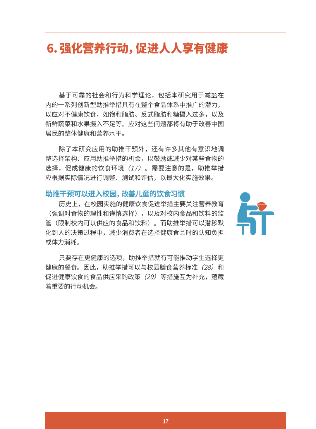 报告推荐 | 助推更健康的饮食行为 ：减少中国居民盐摄入的创新案例研究