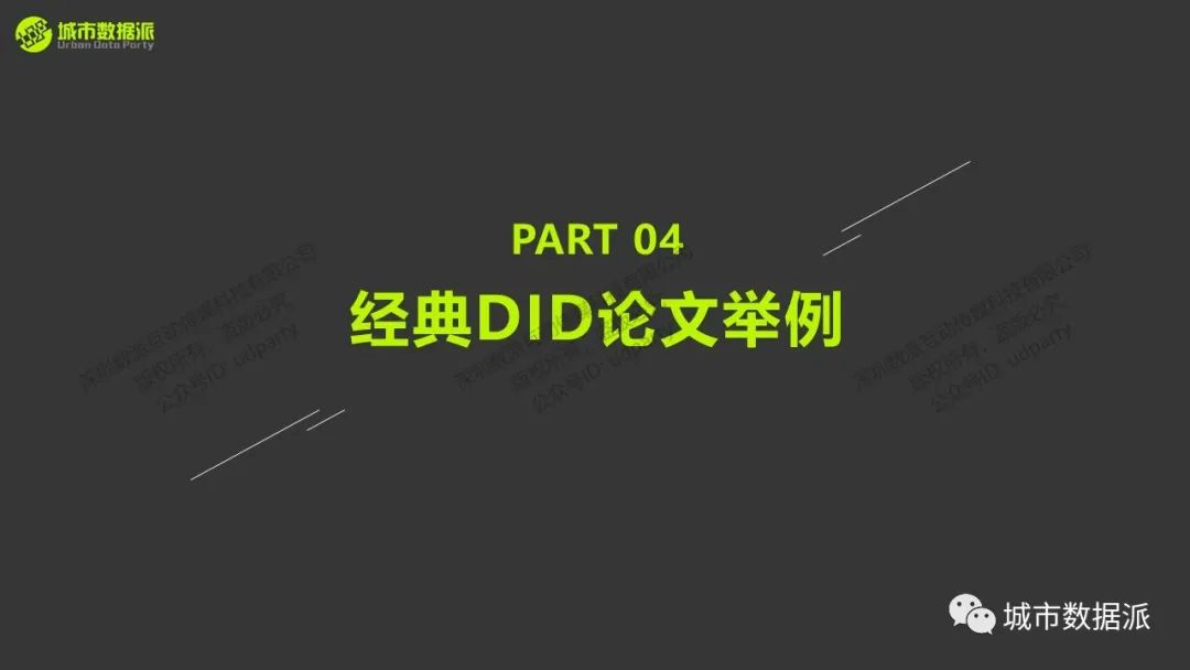 【计量方法与因果推断】面板固定效应与双重差分、DID经典论文及实操丨城市数据派 【计量方法与因果推断】面板固定效应与双重差分、DID经典论文及实操丨城市数据派