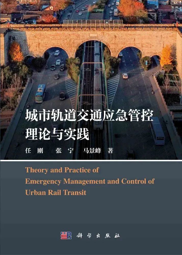 新书推介：任刚丨《城市轨道交通应急管控理论与实践》