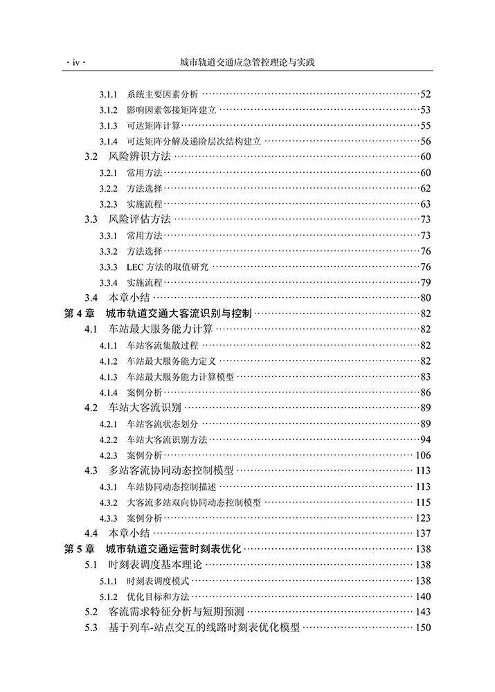 新书推介：任刚丨《城市轨道交通应急管控理论与实践》