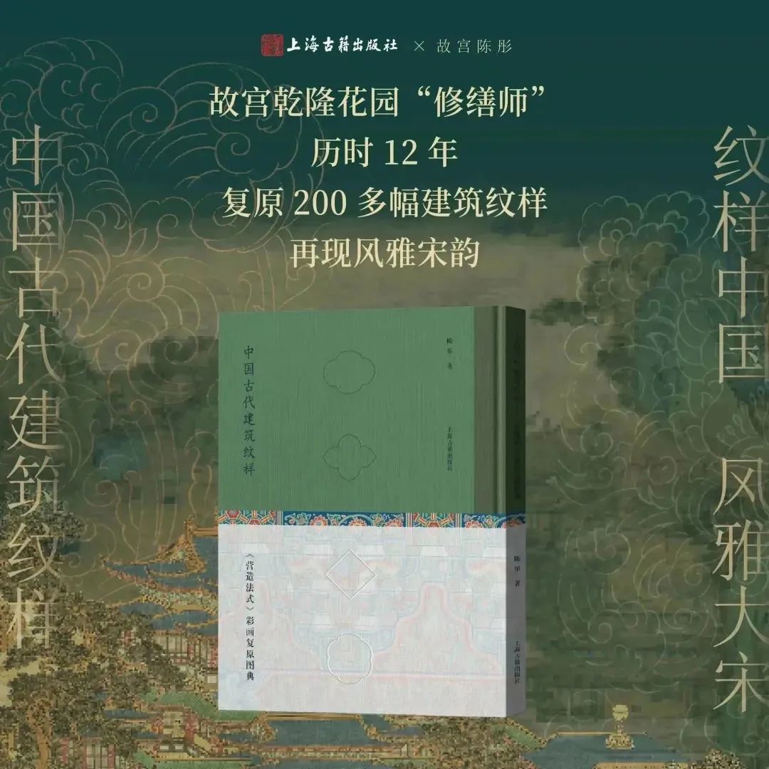 图书资讯丨中国古代建筑纹样:《营造法式》彩画复原图典 图书资讯丨中国古代建筑纹样:《营造法式》彩画复原图典