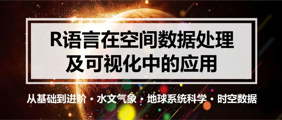 在水文气象和地球系统科学中，R语言有哪些应用？丨城市数据派