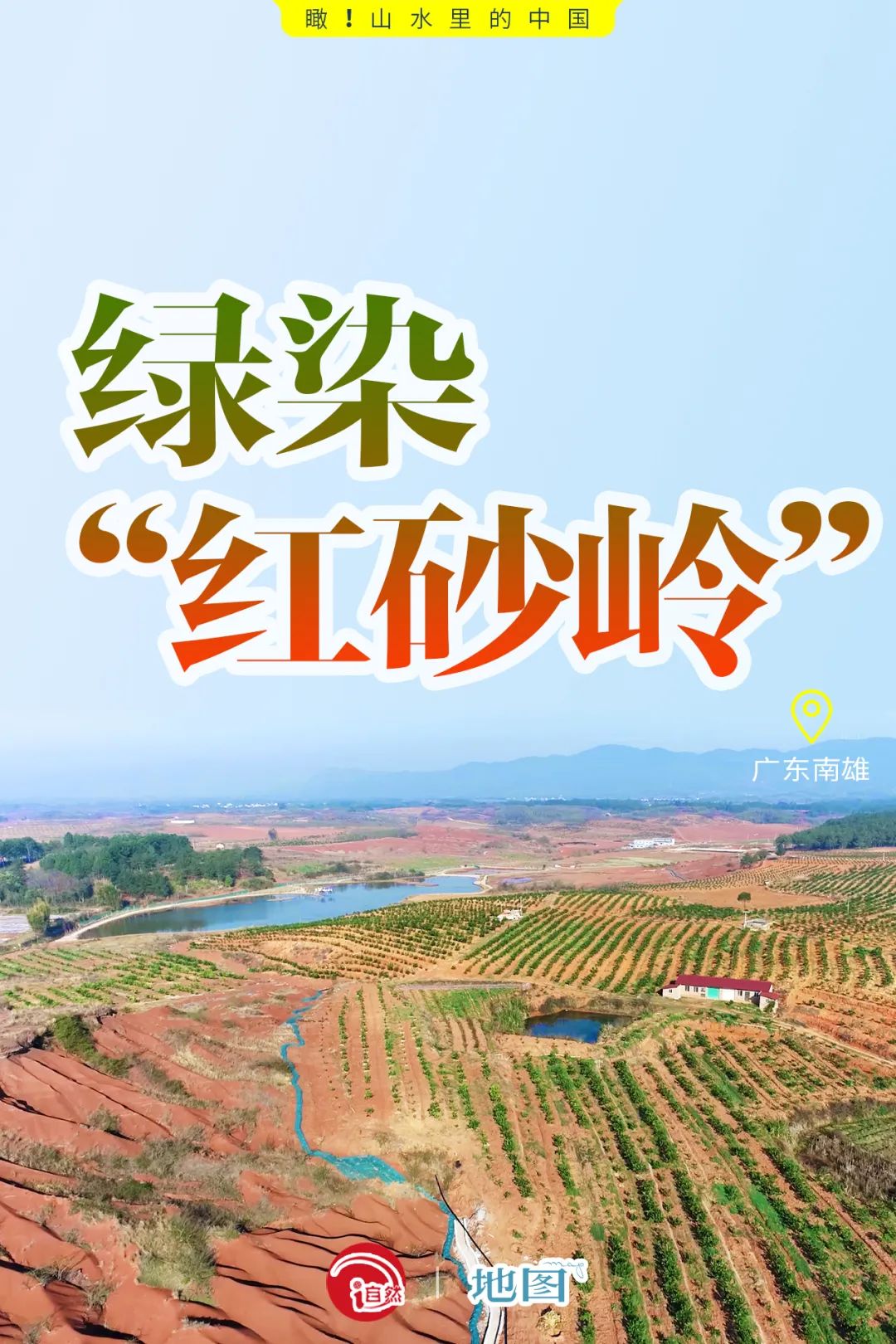 瞰！山水里的中国 | 广东南雄：绿染“红砂岭”