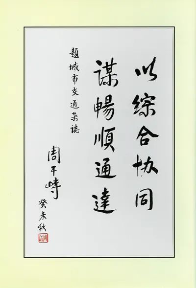 纪念《城市交通》创刊廿年 传承勤奋敬业精神 纪念《城市交通》创刊廿年 传承勤奋敬业精神
