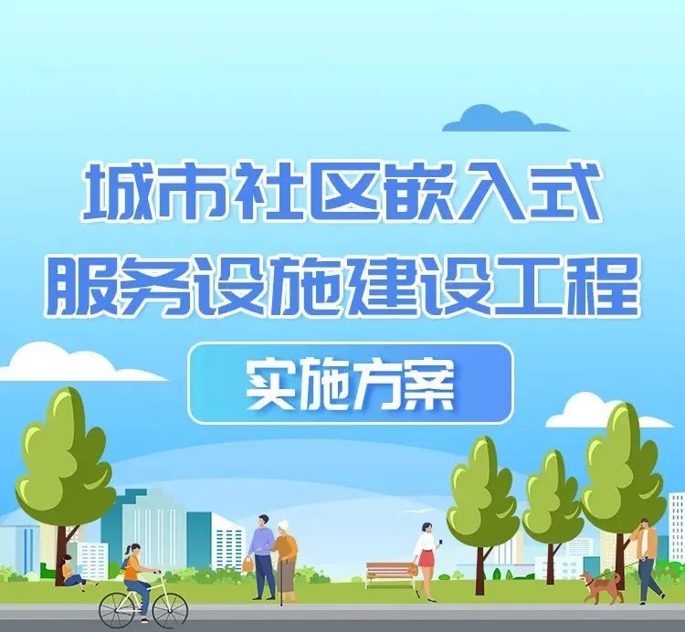 图解重点丨城市社区嵌入式服务设施建设工程实施方案 图解重点丨城市社区嵌入式服务设施建设工程实施方案