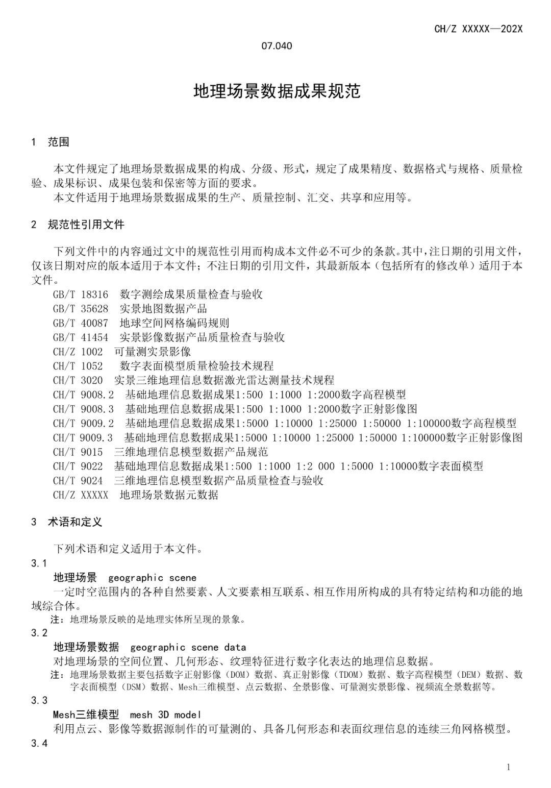 征求意见：测绘行业标准《地理场景数据成果规范》
