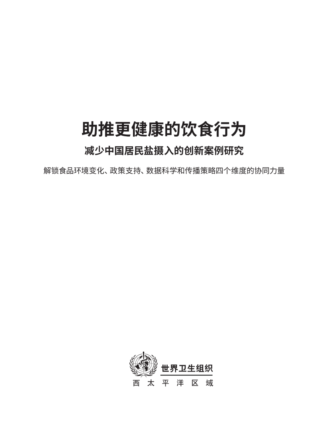 报告推荐 | 助推更健康的饮食行为 ：减少中国居民盐摄入的创新案例研究
