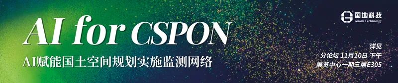 议程抢先看，AI赋能国土空间规划实施监测网络