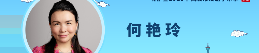 规划年会 | 何艳玲:大国之城,大城之民 规划年会 | 何艳玲:大国之城,大城之民