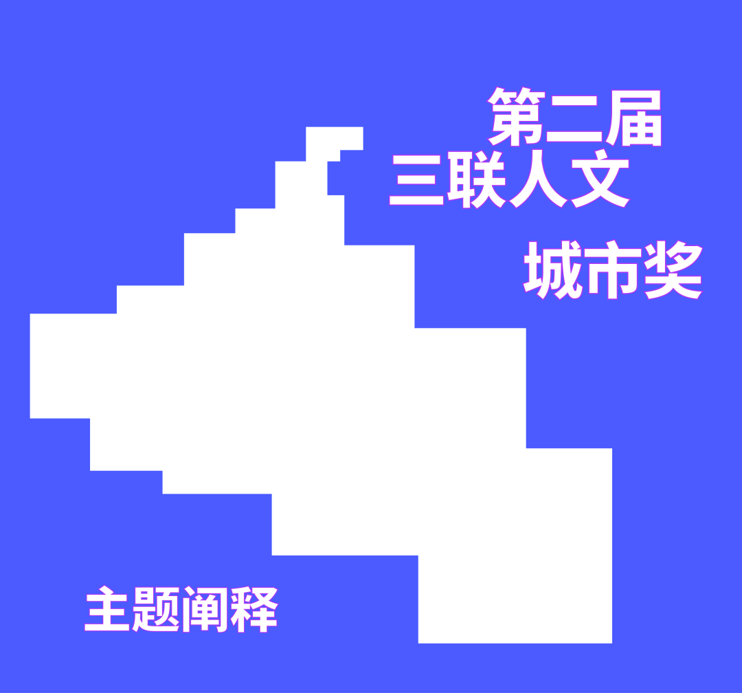 李晓江:城市里的“人”如何显影? 李晓江:城市里的“人”如何显影?