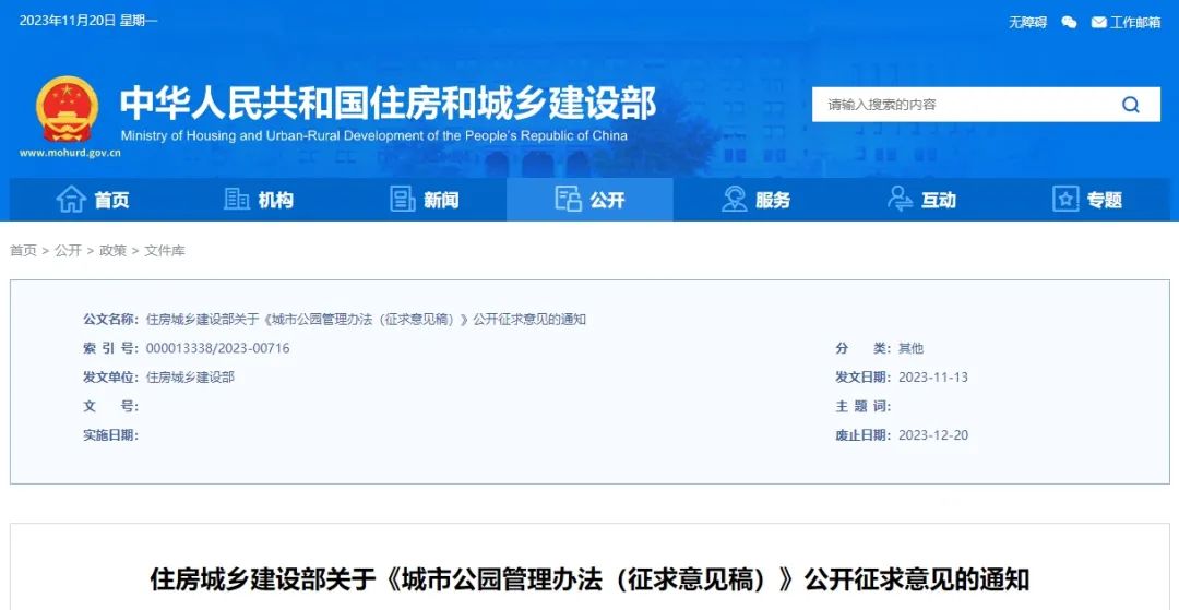 要闻 | 住房城乡建设部关于《城市公园管理办法(征求意见稿)》公开征求意见的通知 要闻 | 住房城乡建设部关于《城市公园管理办法(征求意见稿)》公开征求意见的通知