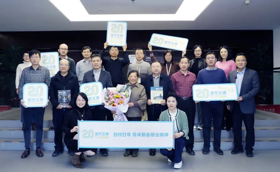 纪念《城市交通》创刊廿年 传承勤奋敬业精神 纪念《城市交通》创刊廿年 传承勤奋敬业精神