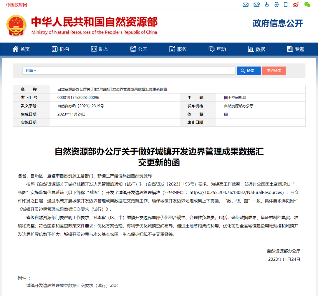 最新发布:自然资源部办公厅关于做好城镇开发边界管理成果数据汇交更新的函 最新发布:自然资源部办公厅关于做好城镇开发边界管理成果数据汇交更新的函