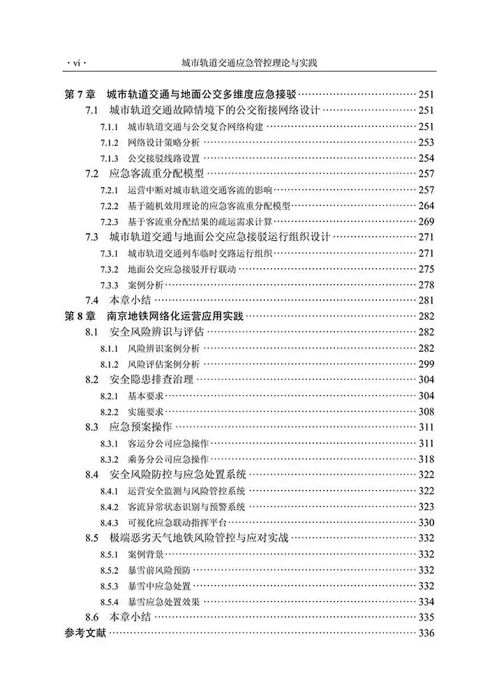 新书推介：任刚丨《城市轨道交通应急管控理论与实践》
