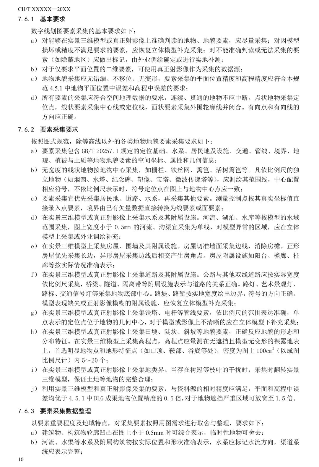 征求意见：倾斜摄影三维模型大比例尺测图规范