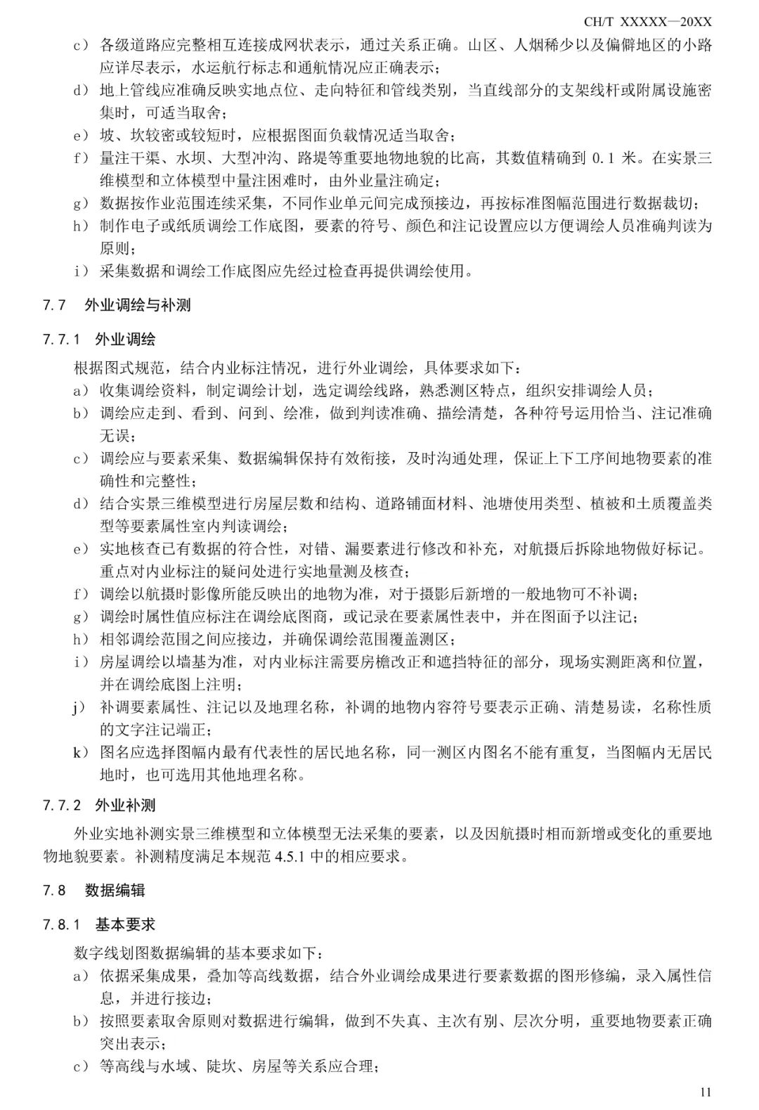 征求意见：倾斜摄影三维模型大比例尺测图规范