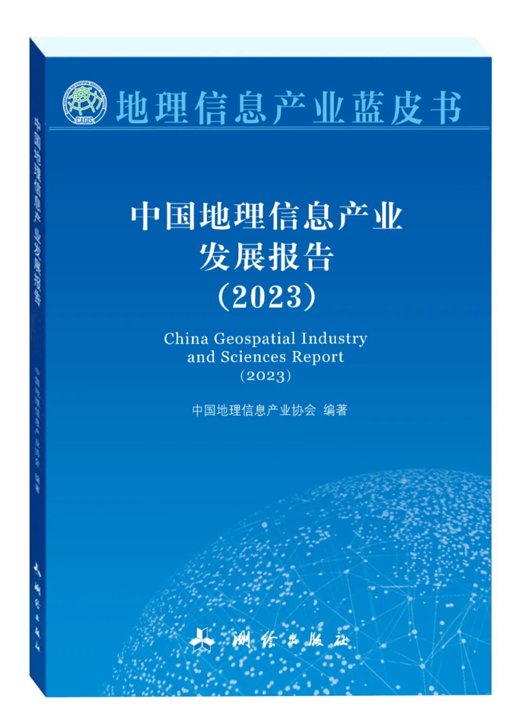 国地科技参编2023地理信息产业蓝皮书