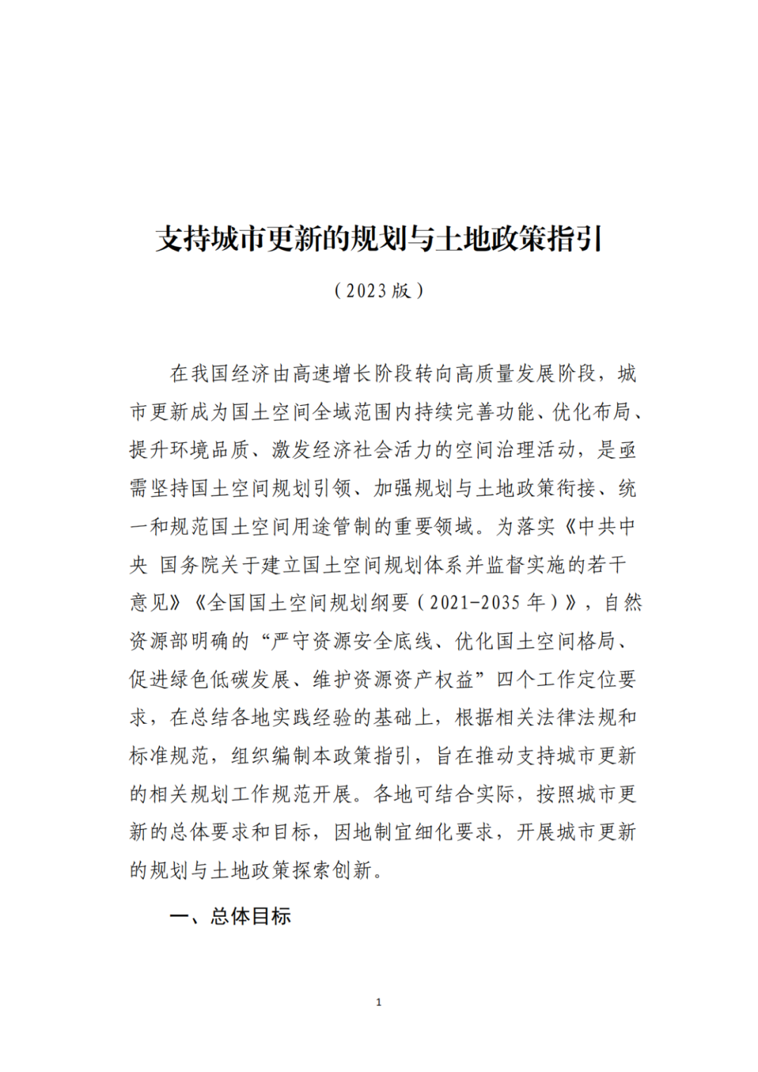 自然资源部办公厅印发《支持城市更新的规划与土地政策指引(2023版)》 自然资源部办公厅印发《支持城市更新的规划与土地政策指引(2023版)》