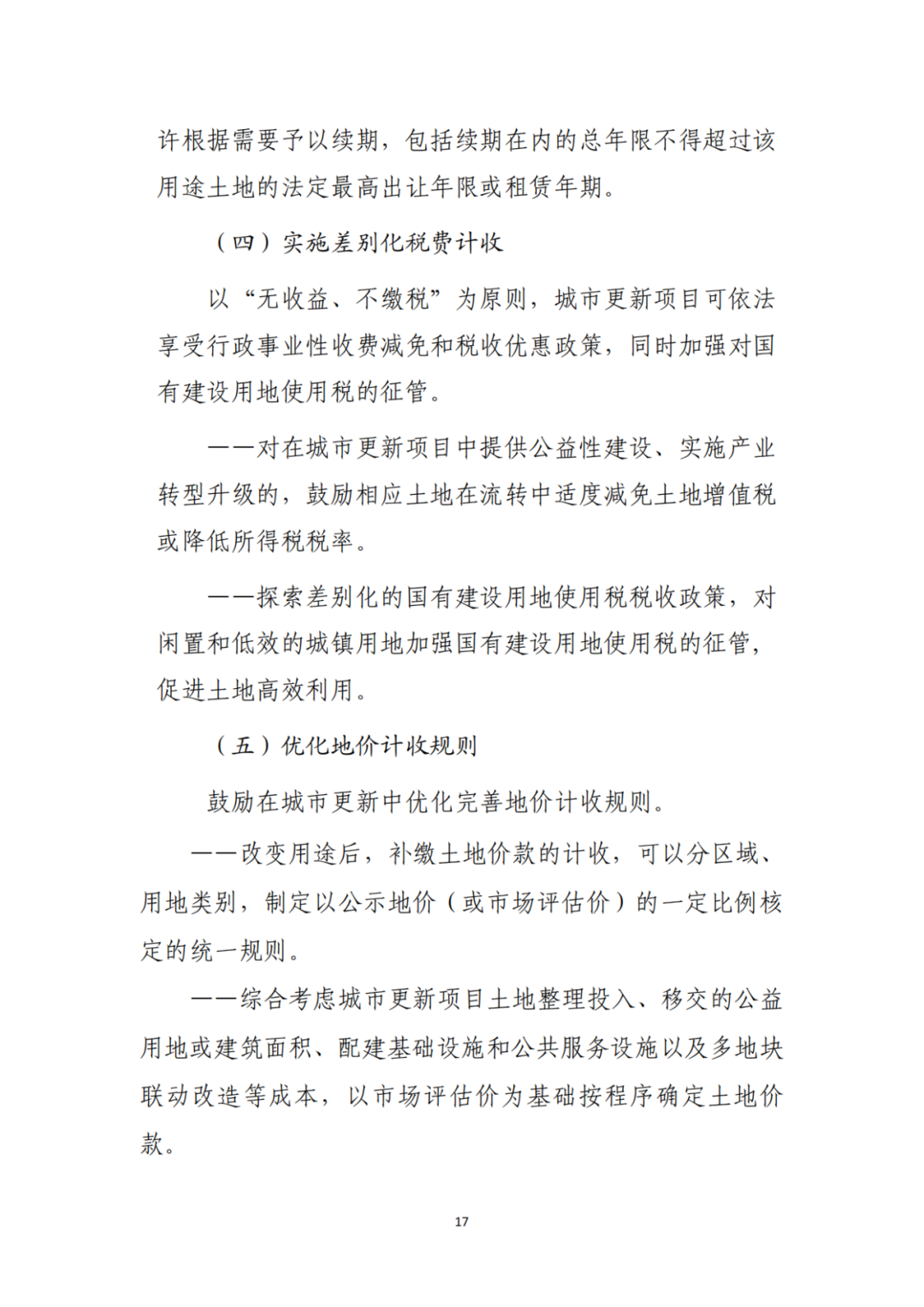 自然资源部办公厅印发《支持城市更新的规划与土地政策指引(2023版)》 自然资源部办公厅印发《支持城市更新的规划与土地政策指引(2023版)》