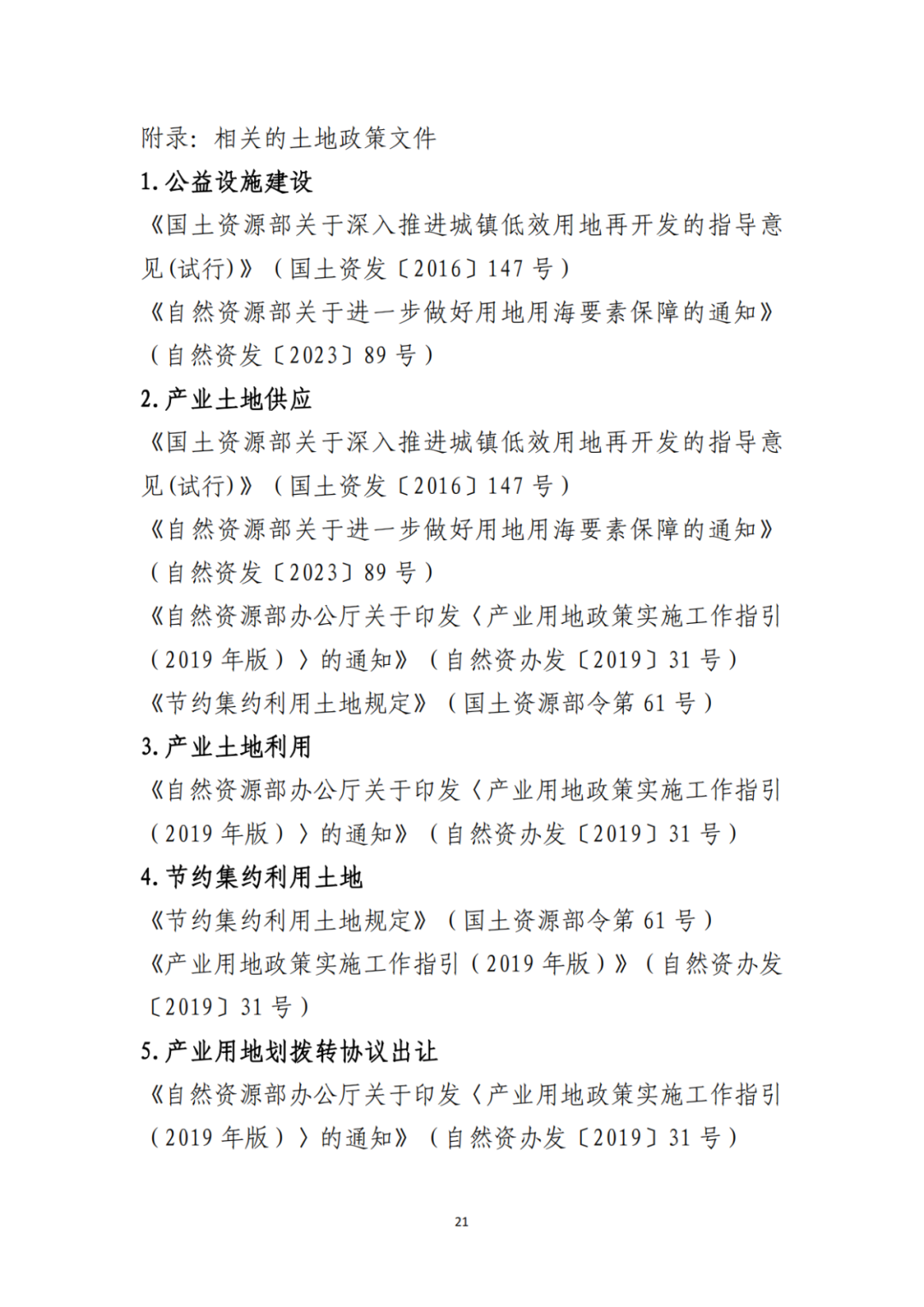 自然资源部办公厅印发《支持城市更新的规划与土地政策指引(2023版)》 自然资源部办公厅印发《支持城市更新的规划与土地政策指引(2023版)》